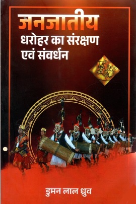 जनजातीय धरोहर का संरक्षण एवं संवर्धन | Janjatiya Dharohar Ka Sanrakshan Evam Samvardhan